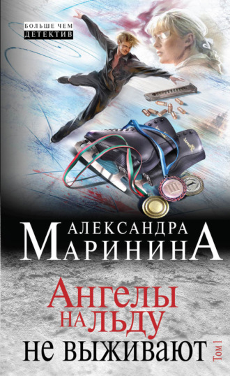 . Ангелы на льду не выживают. Том 1