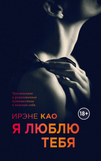 . Я люблю тебя