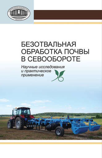 Н. П. Вострухин. Безотвальная обработка почвы в севообороте. Научные исследования и практическое применение