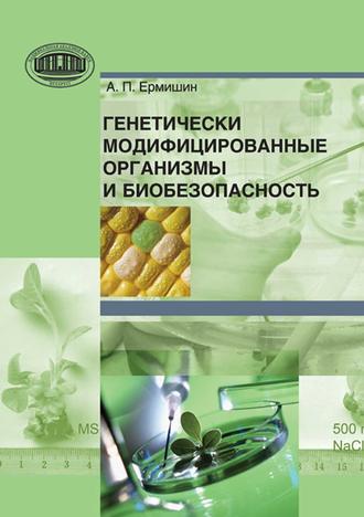 . Генетически модифицированные организмы и биобезопасность