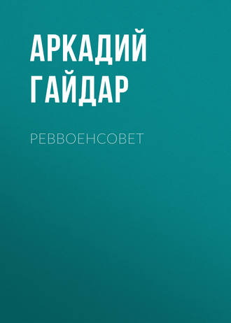 . Реввоенсовет