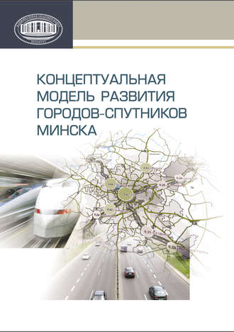 . Концептуальная модель развития городов-спутников Минска