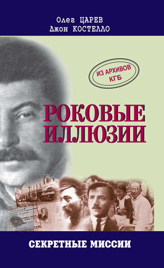 . Роковые иллюзии