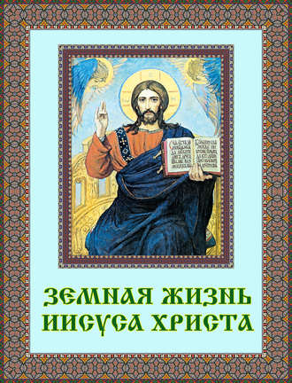 . Земная жизнь Иисуса Христа