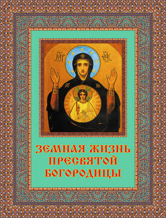 . Земная жизнь Пресвятой Богородицы