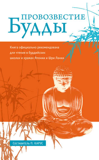 . Провозвестие Будды