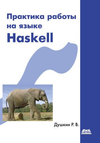 . Практика работы на языке Haskell