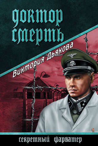 . Доктор Смерть