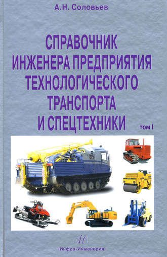 . Справочник инженера предприятия технологического транспорта и спецтехники. Том 1