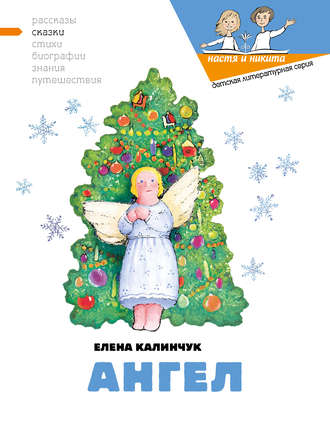 . Ангел