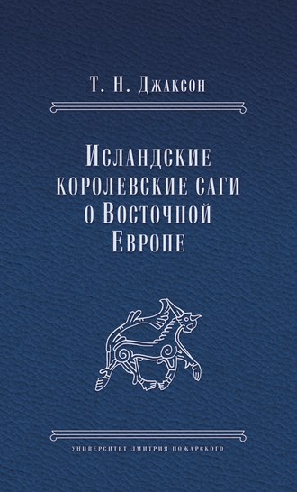 . Исландские королевские саги о Восточной Европе