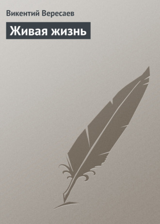. Живая жизнь