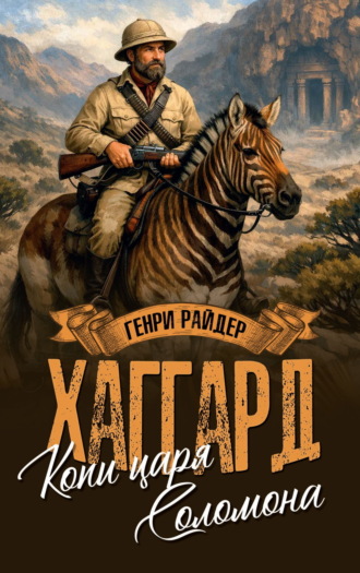 Генри Райдер Хаггард. Копи царя Соломона. Священный цветок