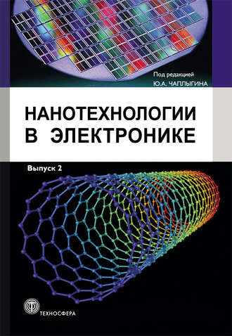 . Нанотехнологии в электронике. Выпуск 2