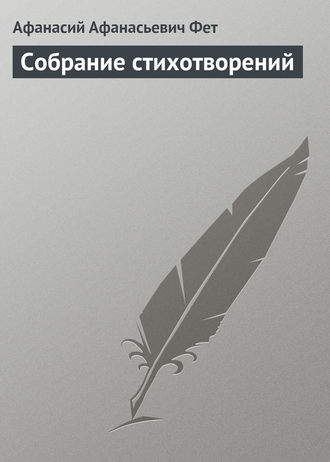 . Собрание стихотворений