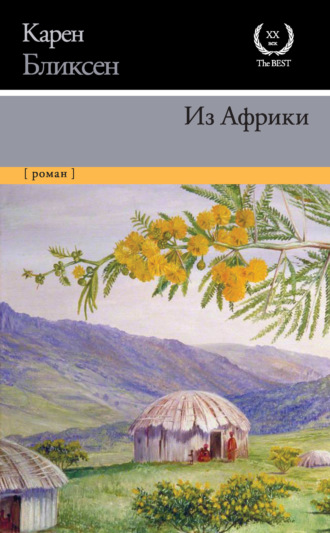 Карен Бликсен. Из Африки