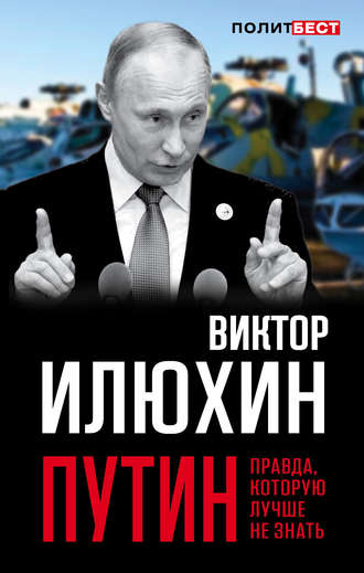 . Путин. Правда, которую лучше не знать