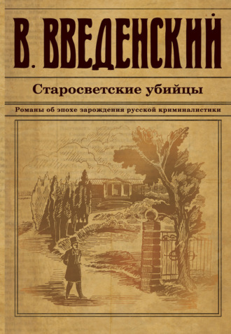 Валерий Введенский. Старосветские убийцы