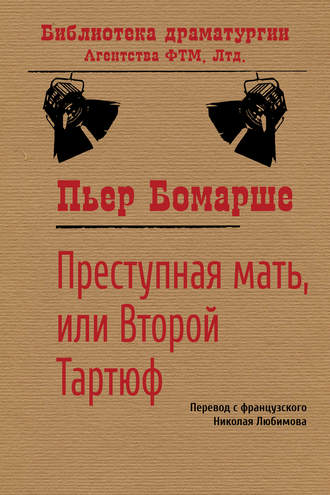 . Преступная мать, или Второй Тартюф