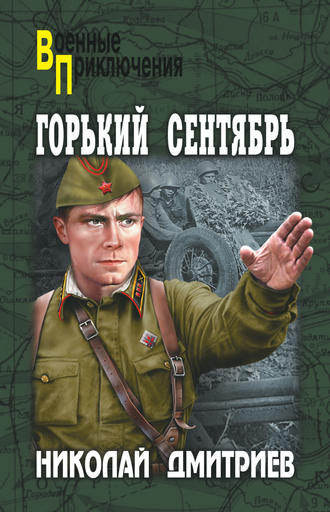 . Горький сентябрь