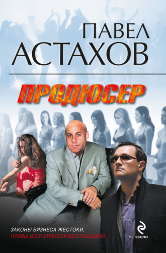 . Продюсер