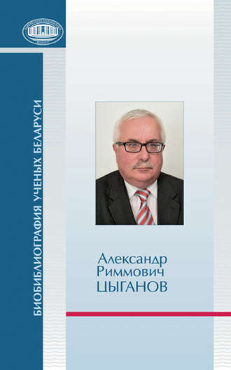 . Александр Риммович Цыганов