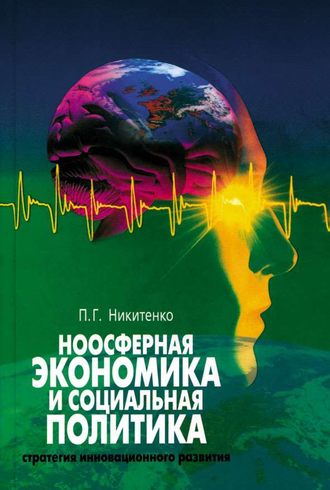 П. Г. Никитенко. Ноосферная экономика и социальная политика: стратегия инновационного развития