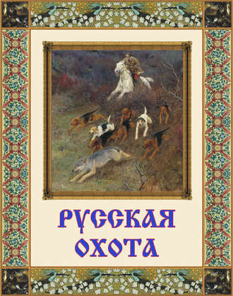 . Русская охота
