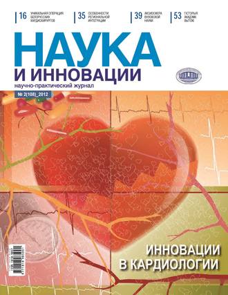 . Наука и инновации №2 (108) 2012