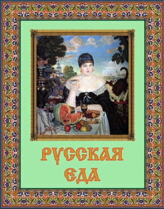 . Русская еда