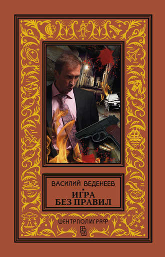 Василий Веденеев. Игра без правил