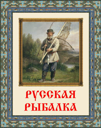 . Русская рыбалка