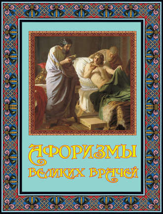 . Афоризмы великих врачей