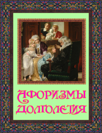 . Афоризмы долголетия