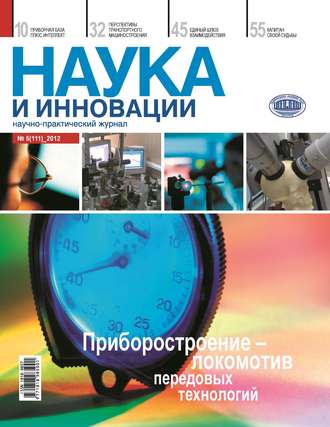 . Наука и инновации №5 (111) 2012