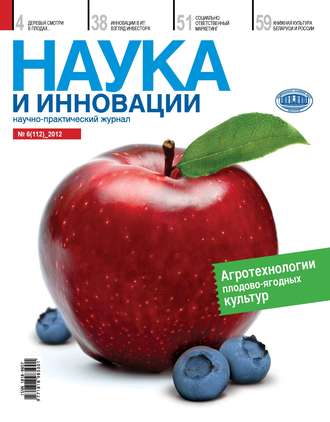 . Наука и инновации №6 (112) 2012