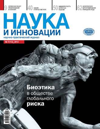 . Наука и инновации №7 (113) 2012