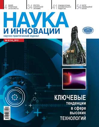 . Наука и инновации №8 (114) 2012