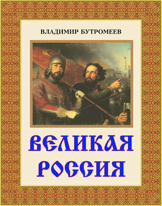 . Великая Россия