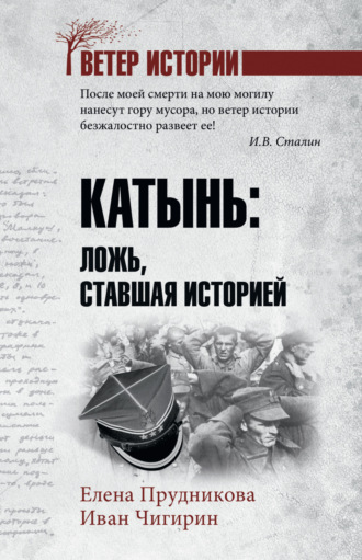 . Катынь. Ложь, ставшая историей