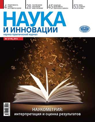 . Наука и инновации №1 (119) 2013