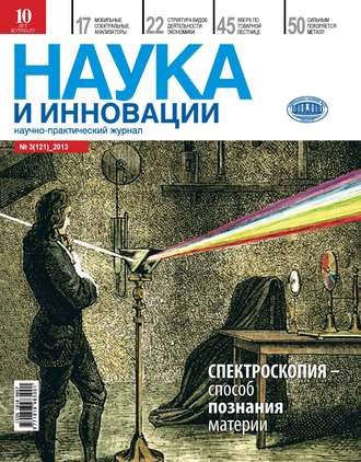 . Наука и инновации №3 (121) 2013