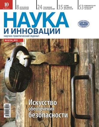 . Наука и инновации №6 (124) 2013
