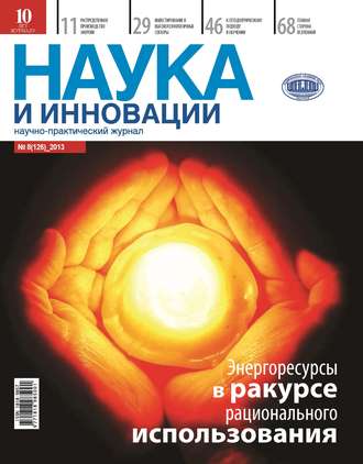 . Наука и инновации №8 (126) 2013