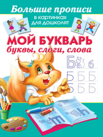 . Мой букварь. Буквы, слоги, слова