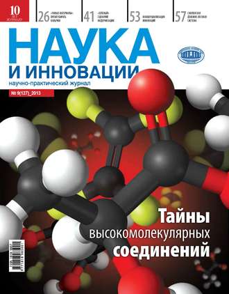 . Наука и инновации №9 (127) 2013