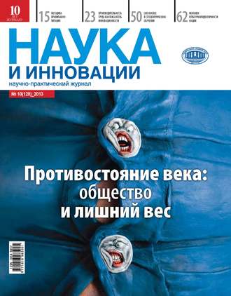 . Наука и инновации №10 (128) 2013