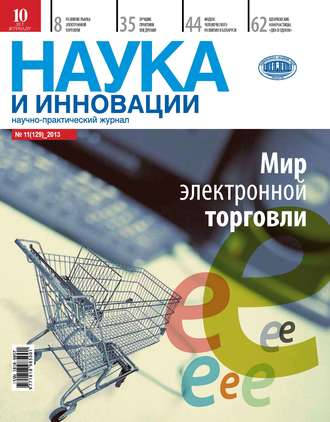 . Наука и инновации №11 (129) 2013