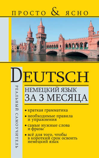. Немецкий язык за 3 месяца