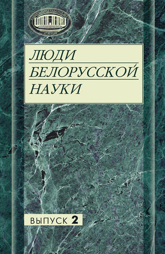 . Люди белорусской науки